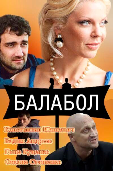Балабол - постер сериала